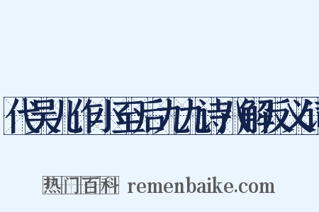 代吴儿作小至后九九诗八解反义词是什么意思的图片